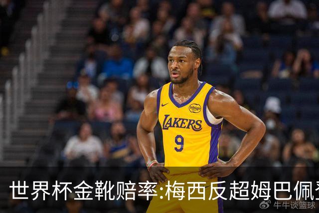 世界杯金靴赔率:梅西反超姆巴佩登顶 登贝莱第3
