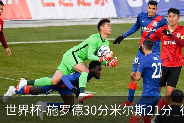 世界杯-施罗德30分米尔斯21分 德国胜澳大利亚