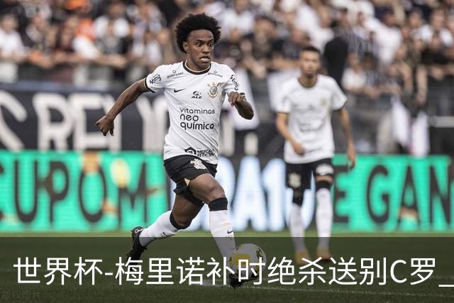 世界杯-梅里诺补时绝杀送别C罗 西班牙1-0葡萄牙进8强