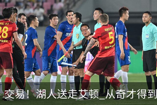 交易！湖人送走艾顿 从奇才得到哈迪+2个次轮签