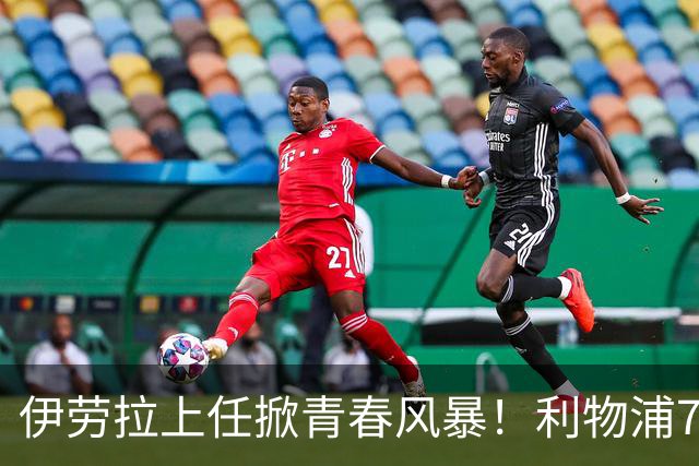 伊劳拉上任掀青春风暴！利物浦7大青训小妖季前赛迎上位良机，