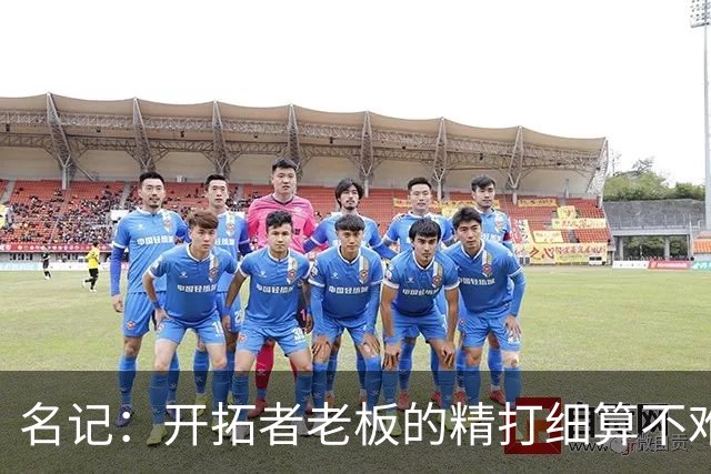 名记：开拓者老板的精打细算不难预料 他的合同让教练们感到不安