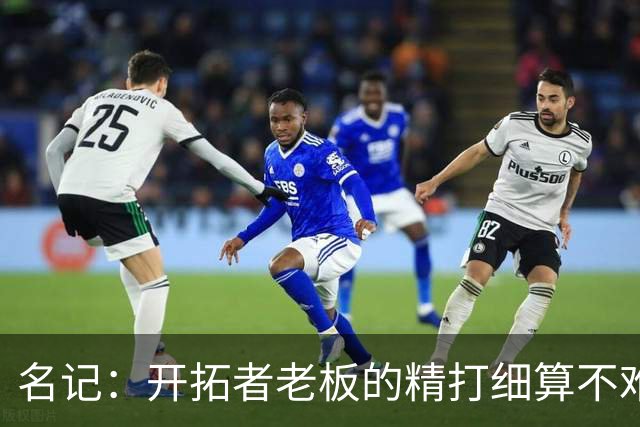 名记：开拓者老板的精打细算不难预料 他的合同让教练们感到不安
