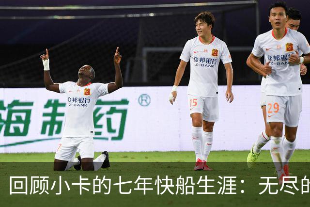 回顾小卡的七年快船生涯：无尽的伤病 最好西决 陷虚假代言丑闻