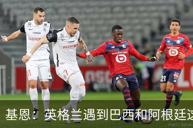 基恩：英格兰遇到巴西和阿根廷这种级别就会露馅，最多走到8强