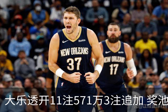 大乐透开11注571万3注追加 奖池余额7.6亿元