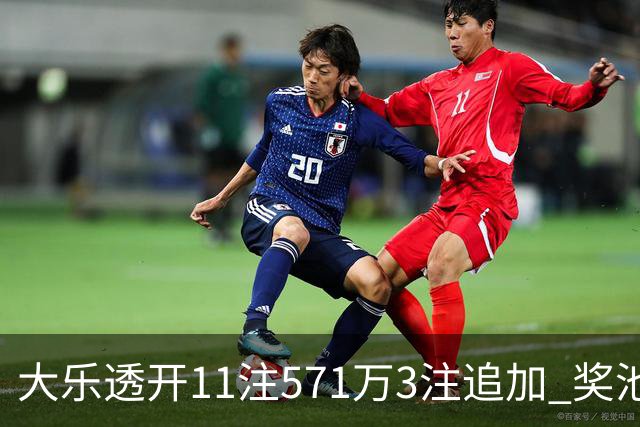 大乐透开11注571万3注追加 奖池余额7.6亿元