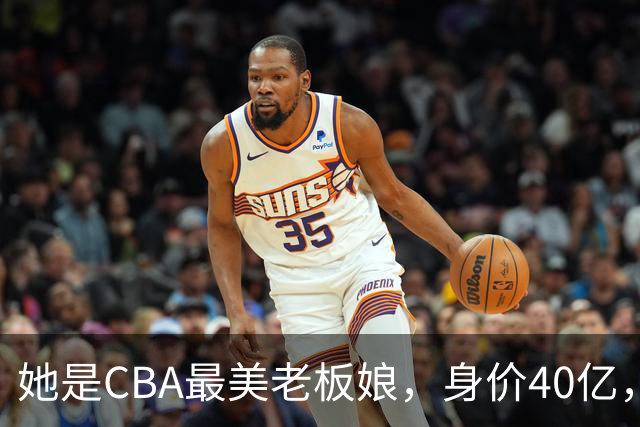 她是CBA最美老板娘，身价40亿，给易建联肥约，自带港风气场