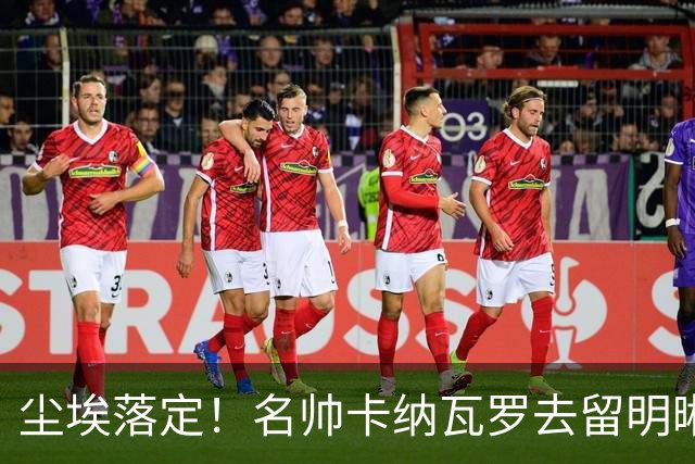 尘埃落定！名帅卡纳瓦罗去留明晰，或在9月底率队与国足交锋