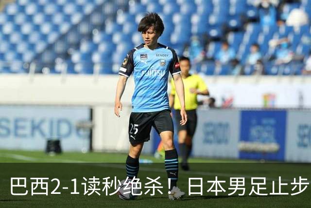 巴西2-1读秒绝杀！日本男足止步32强！徒弟终究还是打不过师傅