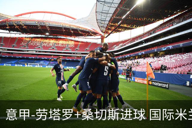 意甲-劳塔罗+桑切斯进球 国际米兰3-1力夺3连胜