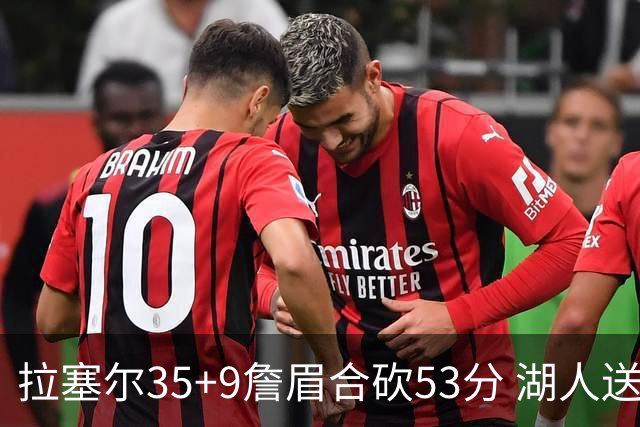 拉塞尔35+9詹眉合砍53分 湖人送活塞15连败