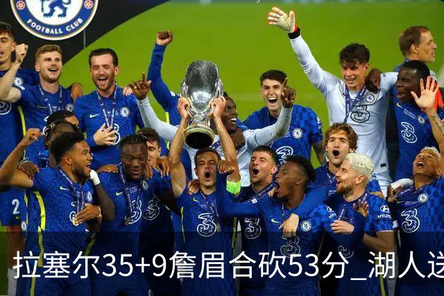 拉塞尔35+9詹眉合砍53分 湖人送活塞15连败