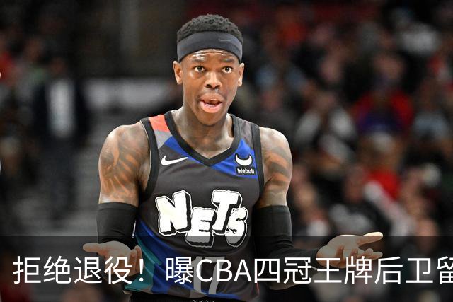 拒绝退役！曝CBA四冠王牌后卫留守上海男篮，再次携手张镇麟冲击总冠军