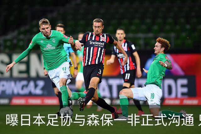 曝日本足协与森保一非正式沟通 只续约一年仅限亚洲杯