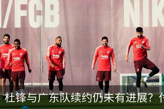 杜锋与广东队续约仍未有进展？付政浩：公务繁忙，改当总教练合适