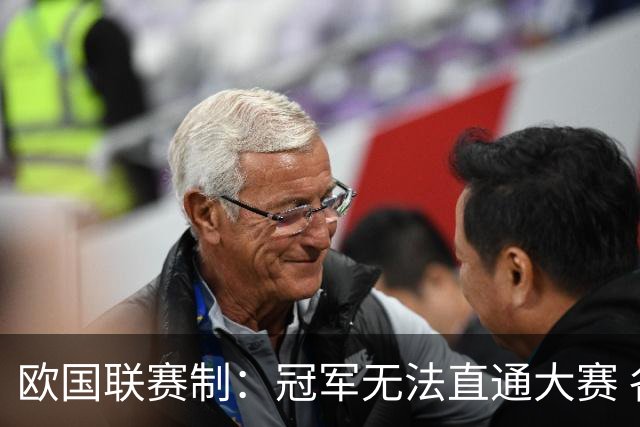 欧国联赛制：冠军无法直通大赛 各联赛存升降级
