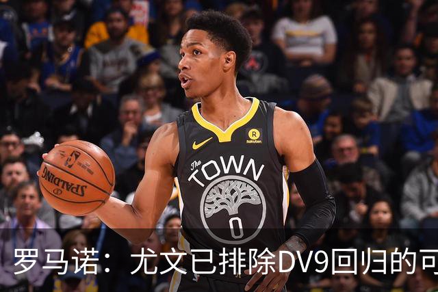 罗马诺：尤文已排除DV9回归的可能 没在谈坎比亚索和弗拉泰西互换