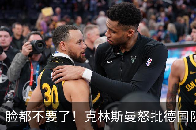 脸都不要了！克林斯曼怒批德国队：淘汰方式令人绝望，耻辱！