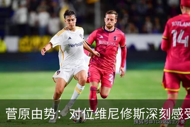 菅原由势：对位维尼修斯深刻感受到自己能力的不足，没能帮到球队