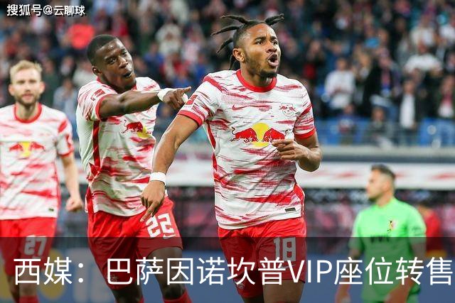 西媒：巴萨因诺坎普VIP座位转售又进账1400万欧元