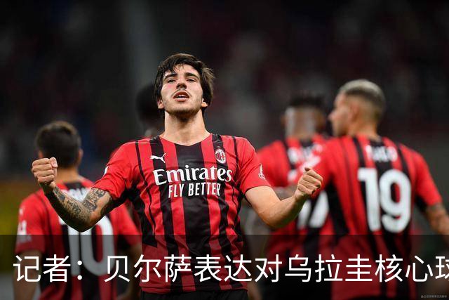 记者：贝尔萨表达对乌拉圭核心球员不满，他表示他们让他孤军奋战