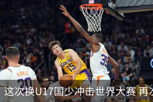 这次换U17国少冲击世界大赛 再次遇到沙特队