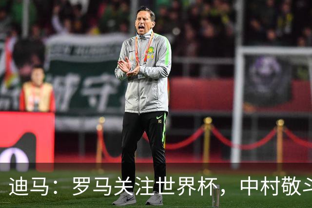 迪马：罗马关注世界杯，中村敬斗可能成引援目标，还有意萨默维尔