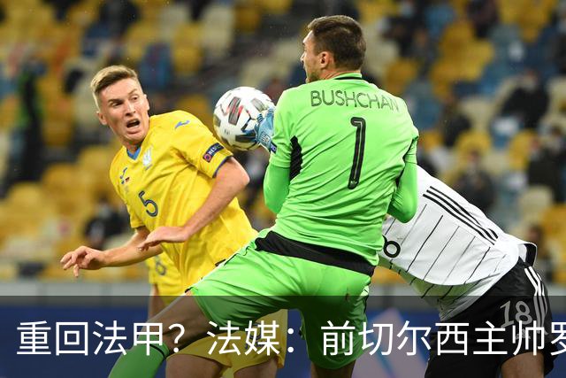 重回法甲？法媒：前切尔西主帅罗塞尼尔成为巴黎FC主帅候选
