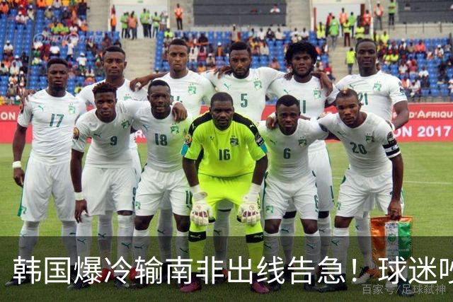 韩国爆冷输南非出线告急！球迷吵翻后竟把锅甩给中国男足，理由太离谱