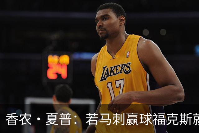 香农·夏普：若马刺赢球福克斯就不会提伤病 现在别找借口