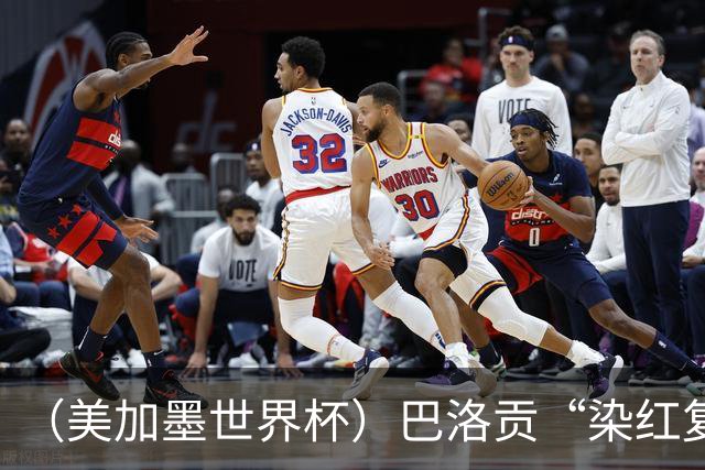 （美加墨世界杯）巴洛贡“染红复活”难救主 比利时淘汰美国进八强