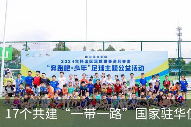 17个共建“一带一路”国家驻华使节河南郑州参加自行车系列赛