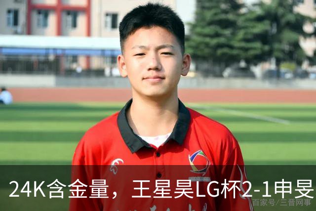 24K含金量，王星昊LG杯2-1申旻埈夺冠，局局领先大杀四方，中国围棋锐度提升