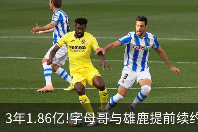 3年1.86亿!字母哥与雄鹿提前续约 年薪超6千万