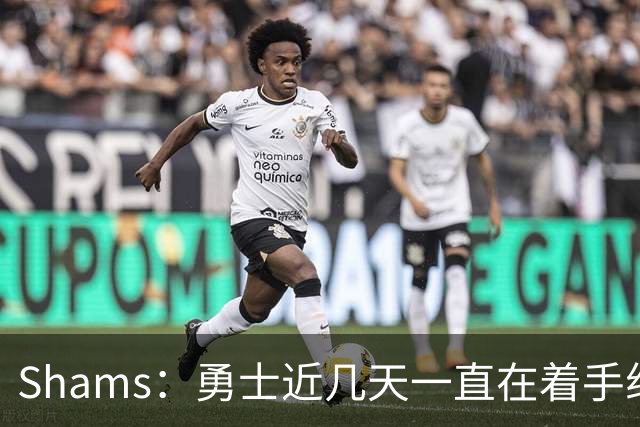 Shams：勇士近几天一直在着手组四巨头 詹眉俩是同一个包裹的交易